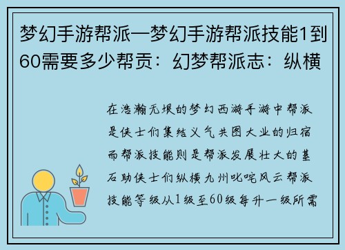 梦幻手游帮派—梦幻手游帮派技能1到60需要多少帮贡：幻梦帮派志：纵横九州，群雄逐鹿