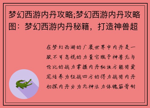 梦幻西游内丹攻略;梦幻西游内丹攻略图：梦幻西游内丹秘籍，打造神兽超凡战力