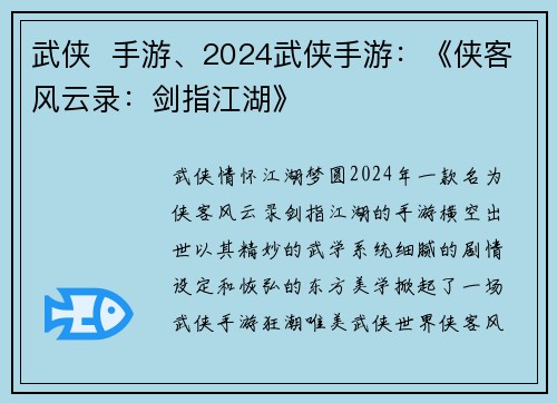 武侠  手游、2024武侠手游：《侠客风云录：剑指江湖》