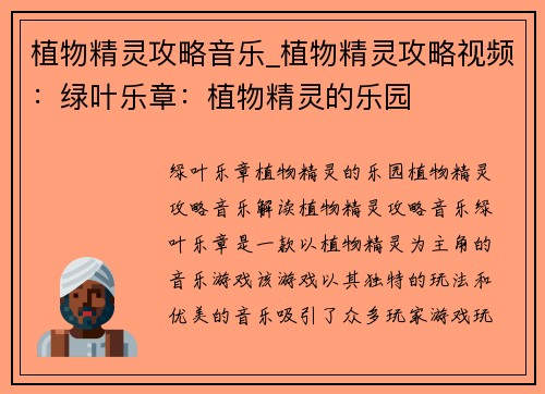 植物精灵攻略音乐_植物精灵攻略视频：绿叶乐章：植物精灵的乐园