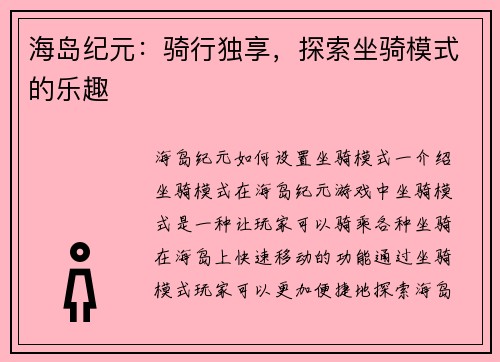 海岛纪元：骑行独享，探索坐骑模式的乐趣