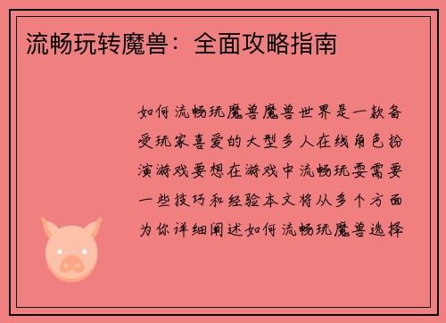 流畅玩转魔兽：全面攻略指南