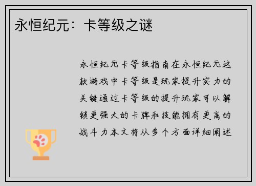 永恒纪元：卡等级之谜