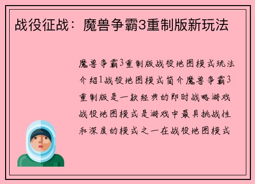 战役征战：魔兽争霸3重制版新玩法