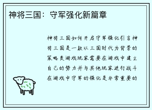 神将三国：守军强化新篇章