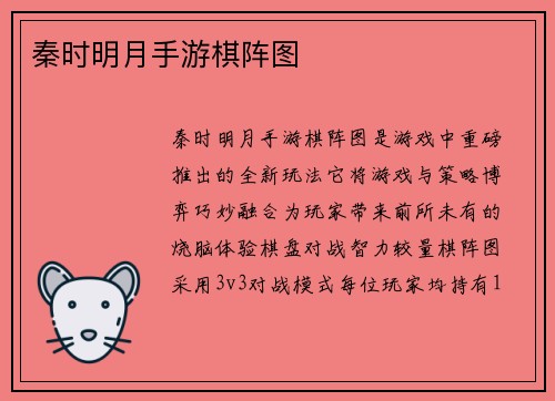 秦时明月手游棋阵图