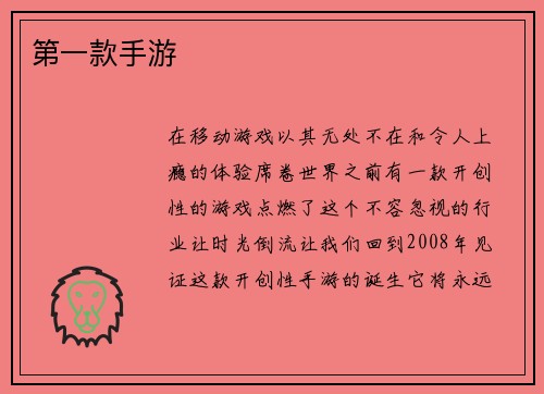 第一款手游
