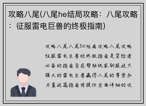 攻略八尾(八尾he结局攻略：八尾攻略：征服雷电巨兽的终极指南)