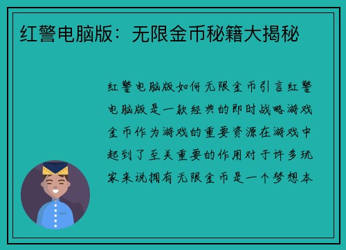 红警电脑版：无限金币秘籍大揭秘