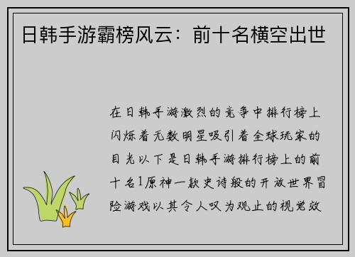 日韩手游霸榜风云：前十名横空出世