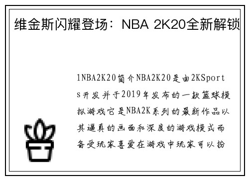 维金斯闪耀登场：NBA 2K20全新解锁