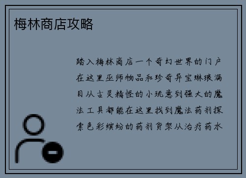 梅林商店攻略