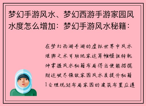 梦幻手游风水、梦幻西游手游家园风水度怎么增加：梦幻手游风水秘籍：布局得宜，招财破敌