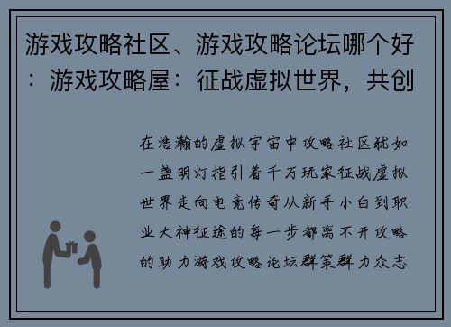 游戏攻略社区、游戏攻略论坛哪个好：游戏攻略屋：征战虚拟世界，共创电竞传奇