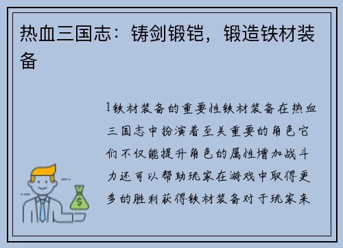 热血三国志：铸剑锻铠，锻造铁材装备