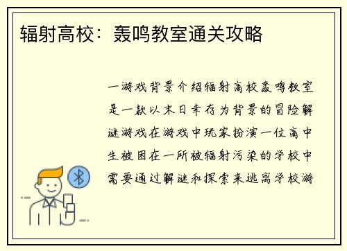 辐射高校：轰鸣教室通关攻略