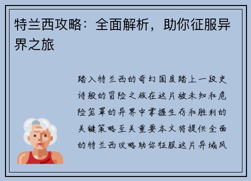 特兰西攻略：全面解析，助你征服异界之旅