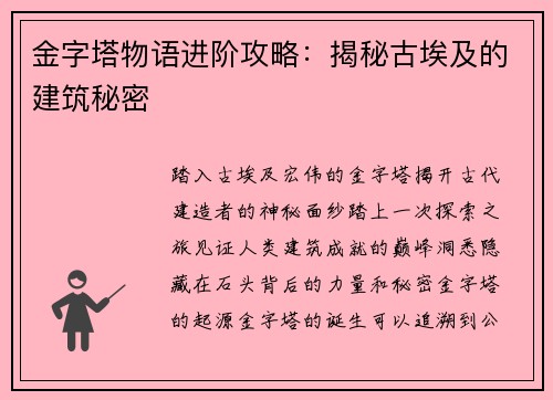 金字塔物语进阶攻略：揭秘古埃及的建筑秘密