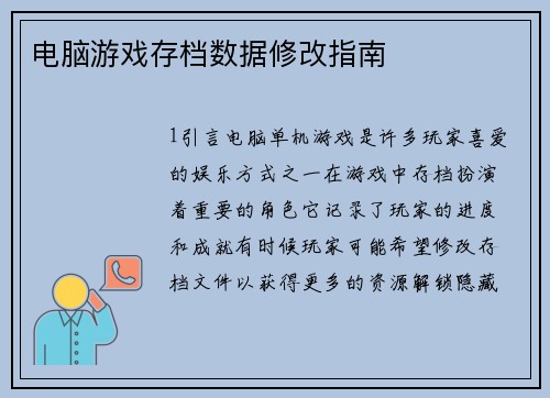 电脑游戏存档数据修改指南