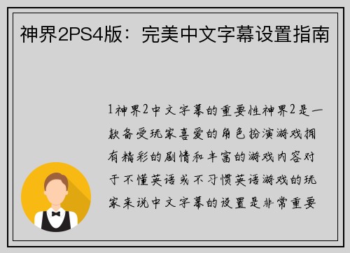 神界2PS4版：完美中文字幕设置指南