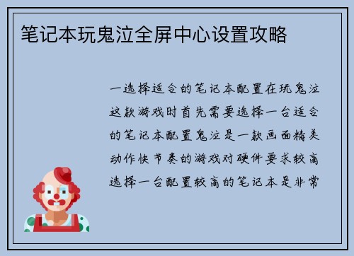 笔记本玩鬼泣全屏中心设置攻略