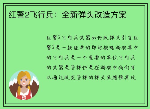 红警2飞行兵：全新弹头改造方案