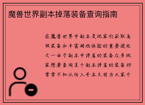 魔兽世界副本掉落装备查询指南