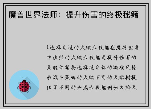 魔兽世界法师：提升伤害的终极秘籍