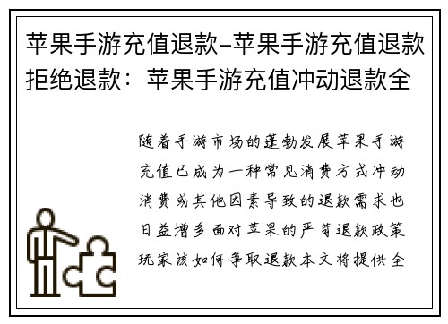 苹果手游充值退款-苹果手游充值退款拒绝退款：苹果手游充值冲动退款全攻略