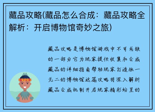 藏品攻略(藏品怎么合成：藏品攻略全解析：开启博物馆奇妙之旅)