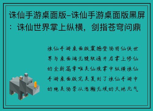 诛仙手游桌面版-诛仙手游桌面版黑屏：诛仙世界掌上纵横，剑指苍穹问鼎仙途