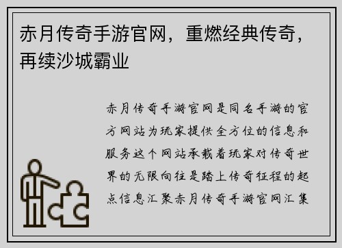 赤月传奇手游官网，重燃经典传奇，再续沙城霸业