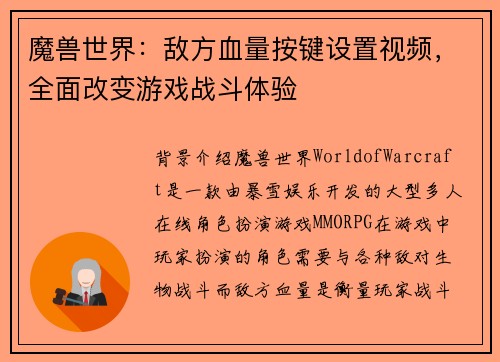 魔兽世界：敌方血量按键设置视频，全面改变游戏战斗体验