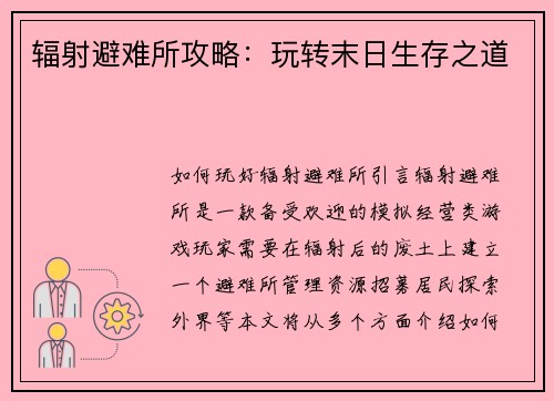 辐射避难所攻略：玩转末日生存之道