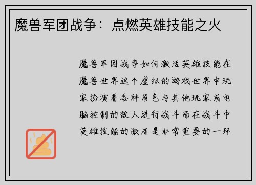 魔兽军团战争：点燃英雄技能之火