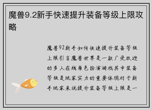 魔兽9.2新手快速提升装备等级上限攻略
