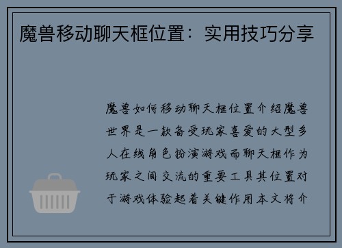 魔兽移动聊天框位置：实用技巧分享