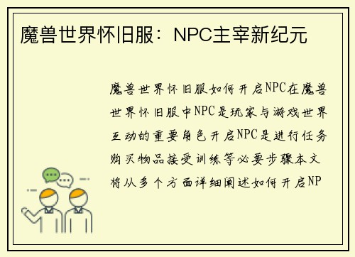 魔兽世界怀旧服：NPC主宰新纪元