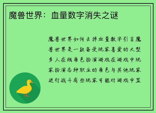 魔兽世界：血量数字消失之谜