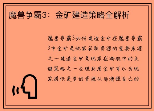 魔兽争霸3：金矿建造策略全解析