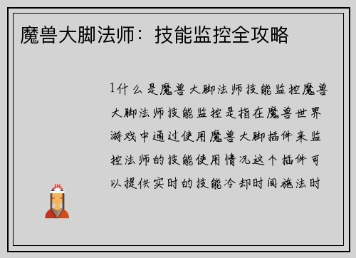 魔兽大脚法师：技能监控全攻略