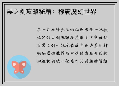 黑之剑攻略秘籍：称霸魔幻世界