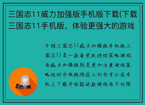 三国志11威力加强版手机版下载(下载三国志11手机版，体验更强大的游戏威力！)