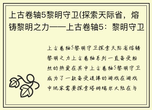 上古卷轴5黎明守卫(探索天际省，熔铸黎明之力——上古卷轴5：黎明守卫)