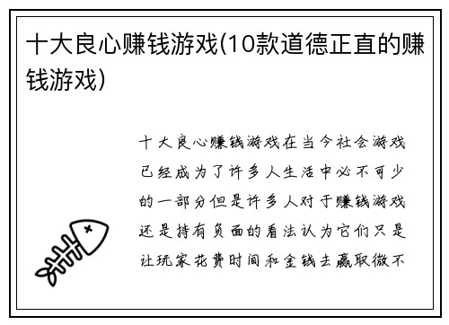 十大良心赚钱游戏(10款道德正直的赚钱游戏)