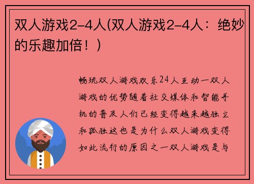 双人游戏2-4人(双人游戏2-4人：绝妙的乐趣加倍！)