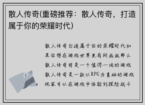 散人传奇(重磅推荐：散人传奇，打造属于你的荣耀时代)
